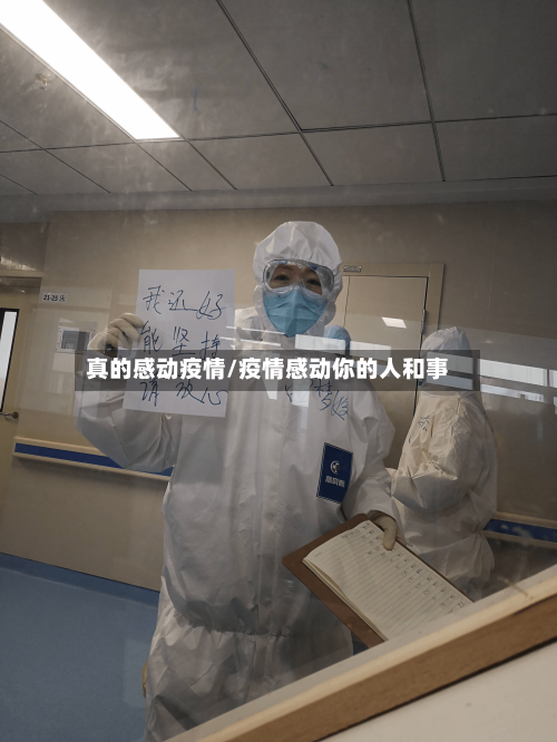 真的感动疫情/疫情感动你的人和事-第1张图片