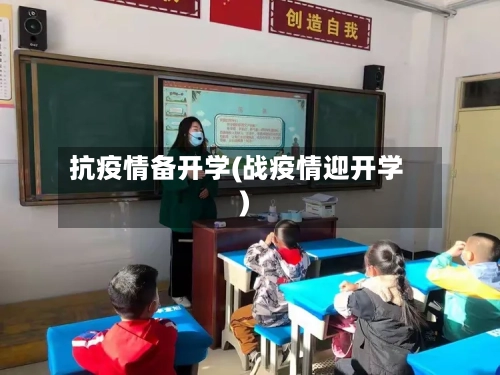 抗疫情备开学(战疫情迎开学)-第1张图片