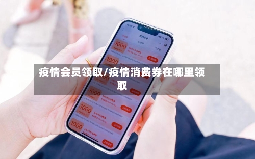 疫情会员领取/疫情消费券在哪里领取-第2张图片