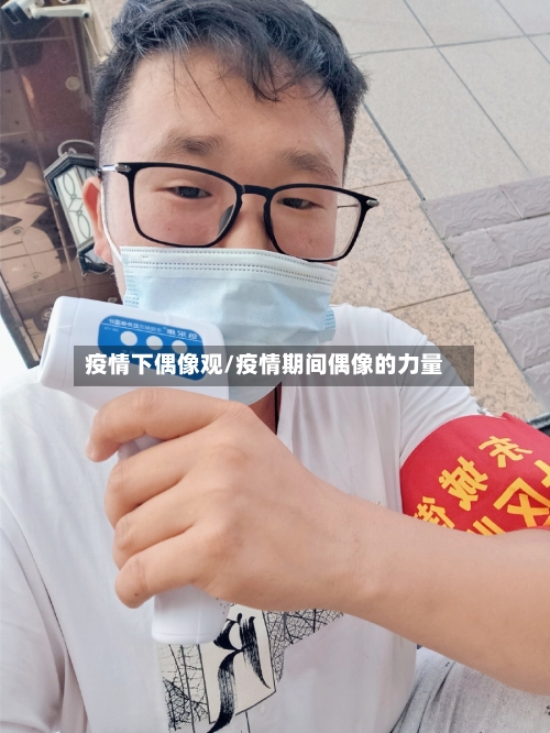 疫情下偶像观/疫情期间偶像的力量-第1张图片