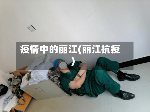 疫情中的丽江(丽江抗疫)-第1张图片