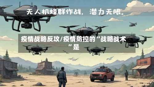 疫情战略反攻/疫情防控的“战略战术	”是-第1张图片