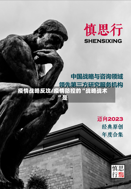 疫情战略反攻/疫情防控的“战略战术”是-第3张图片