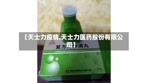 【天士力疫情,天士力医药股份有限公司】-第1张图片