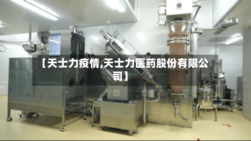 【天士力疫情,天士力医药股份有限公司】-第3张图片