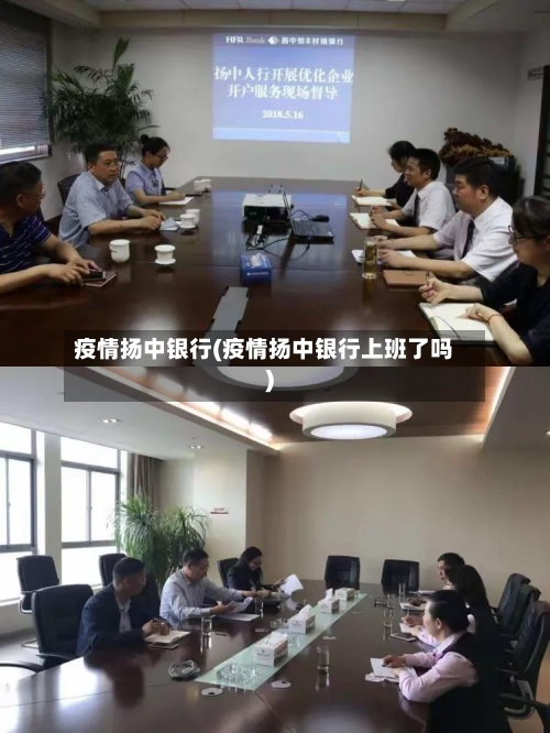疫情扬中银行(疫情扬中银行上班了吗)-第1张图片