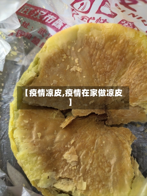 【疫情凉皮,疫情在家做凉皮】-第1张图片