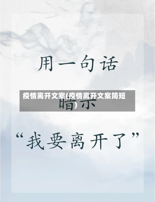 疫情离开文案(疫情离开文案简短)-第3张图片