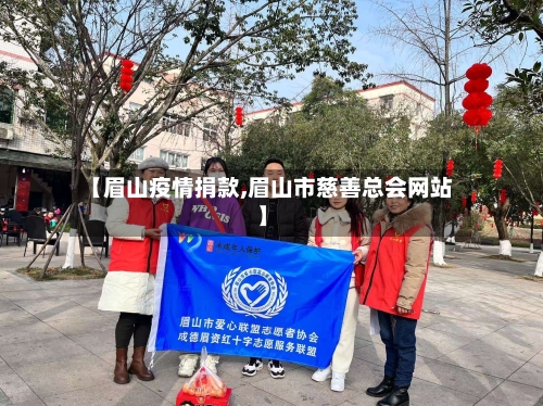 【眉山疫情捐款,眉山市慈善总会网站】-第1张图片