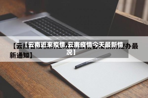 【云南近来疫情,云南疫情今天最新情况】-第1张图片