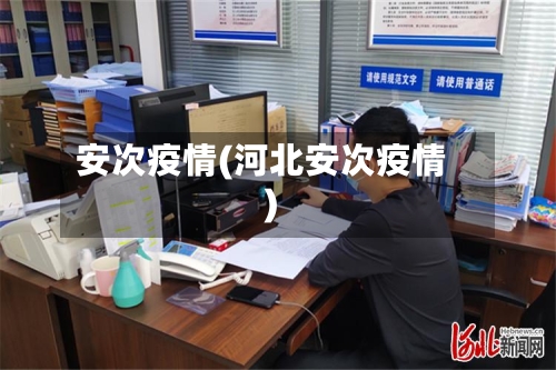 安次疫情(河北安次疫情)-第1张图片