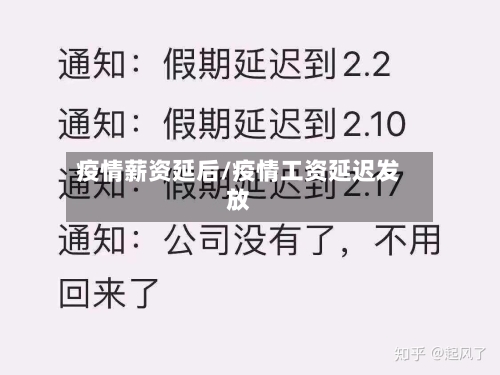 疫情薪资延后/疫情工资延迟发放-第1张图片