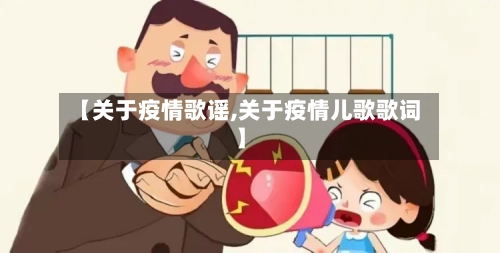 【关于疫情歌谣,关于疫情儿歌歌词】-第1张图片