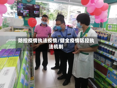 防控疫情执法疫情/健全疫情防控执法机制-第1张图片