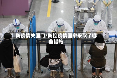 防疫情关国门/防控疫情国家采取了哪些措施-第1张图片
