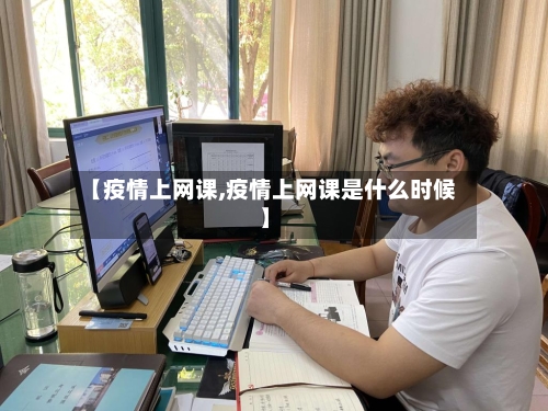 【疫情上网课,疫情上网课是什么时候】-第1张图片
