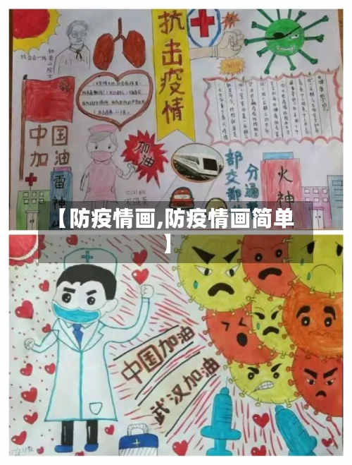 【防疫情画,防疫情画简单】-第1张图片
