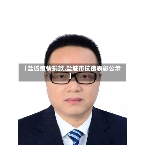 【盐城疫情捐款,盐城市抗疫表彰公示】-第1张图片