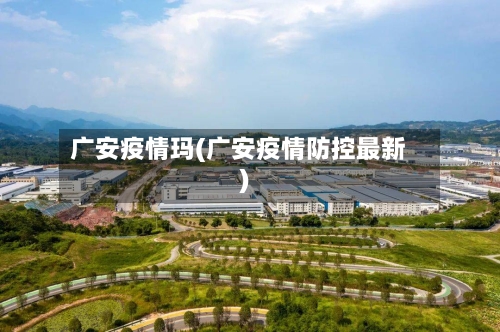 广安疫情玛(广安疫情防控最新)-第1张图片