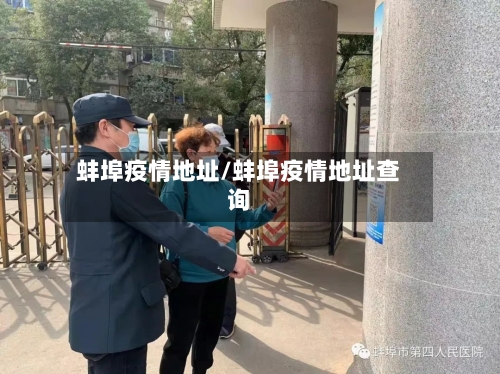 蚌埠疫情地址/蚌埠疫情地址查询-第1张图片
