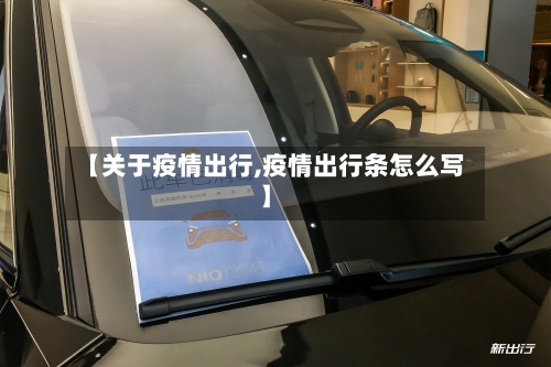 【关于疫情出行,疫情出行条怎么写】-第1张图片