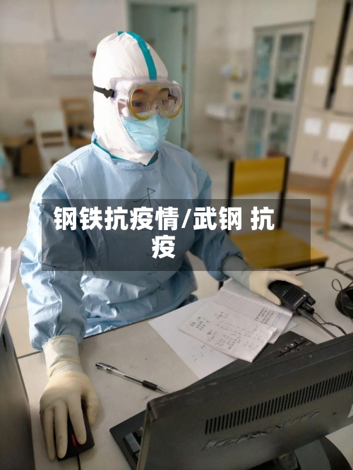 钢铁抗疫情/武钢 抗疫-第2张图片