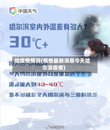 哈疫情情况(疫情最新消息今天哈尔滨疫情)-第1张图片