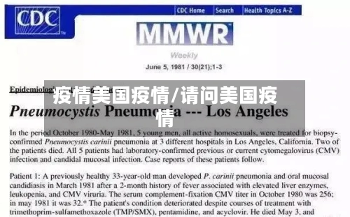 疫情美国疫情/请问美国疫情-第1张图片