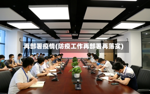 再部署疫情(防疫工作再部署再落实)-第1张图片