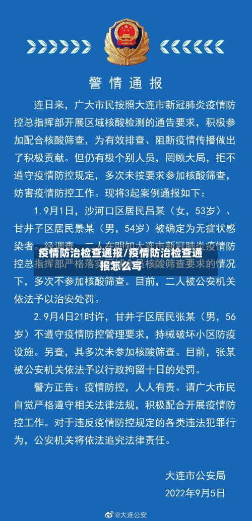 疫情防治检查通报/疫情防治检查通报怎么写-第1张图片