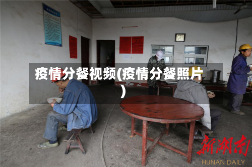 疫情分餐视频(疫情分餐照片)-第1张图片