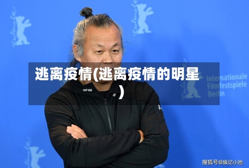 逃离疫情(逃离疫情的明星)-第1张图片