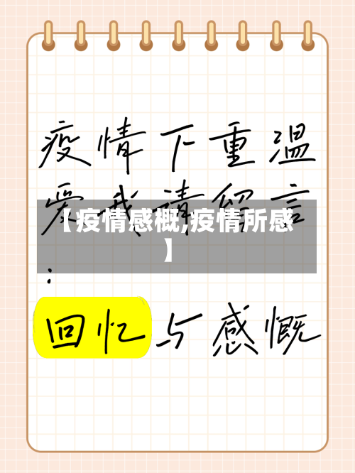 【疫情感概,疫情所感】-第1张图片