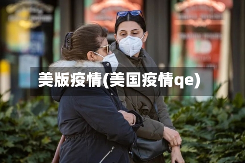 美版疫情(美国疫情qe)-第2张图片