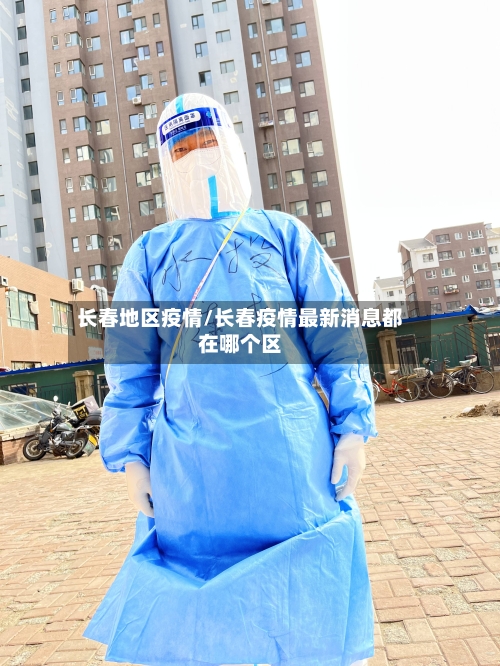长春地区疫情/长春疫情最新消息都在哪个区-第1张图片