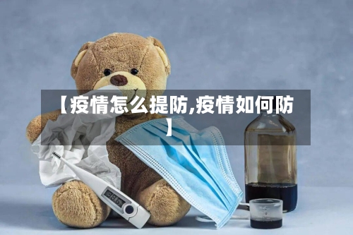【疫情怎么提防,疫情如何防】-第1张图片
