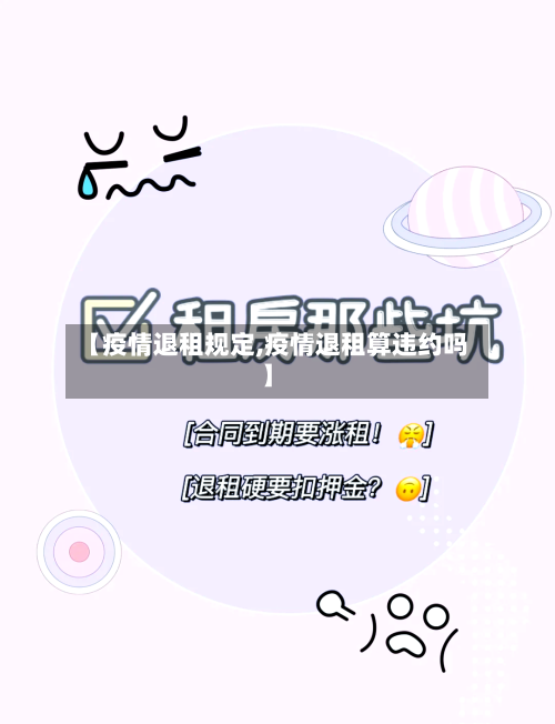 【疫情退租规定,疫情退租算违约吗】-第3张图片