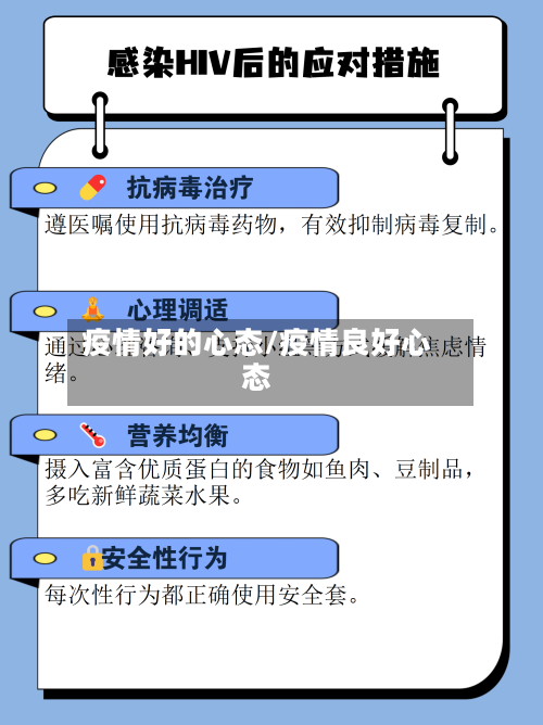 疫情好的心态/疫情良好心态-第1张图片