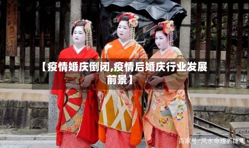 【疫情婚庆倒闭,疫情后婚庆行业发展前景】-第1张图片