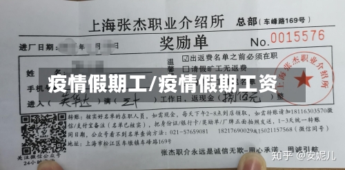 疫情假期工/疫情假期工资-第2张图片