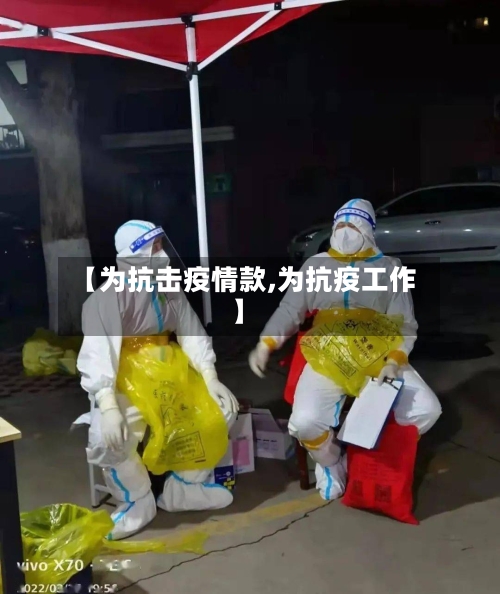 【为抗击疫情款,为抗疫工作】-第3张图片