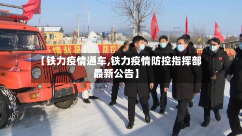 【铁力疫情通车,铁力疫情防控指挥部最新公告】-第2张图片