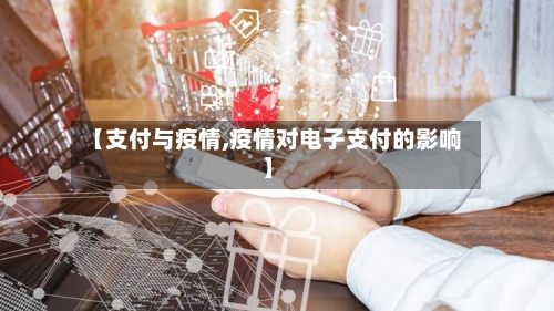 【支付与疫情,疫情对电子支付的影响】-第2张图片
