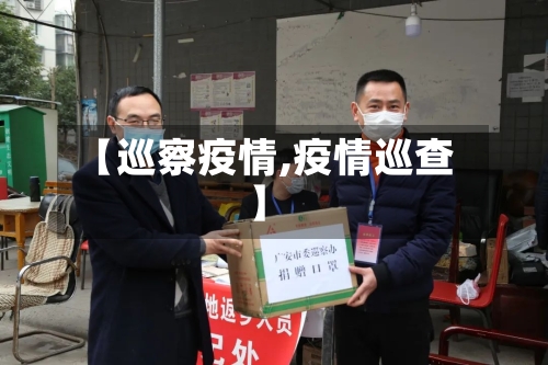 【巡察疫情,疫情巡查】-第1张图片