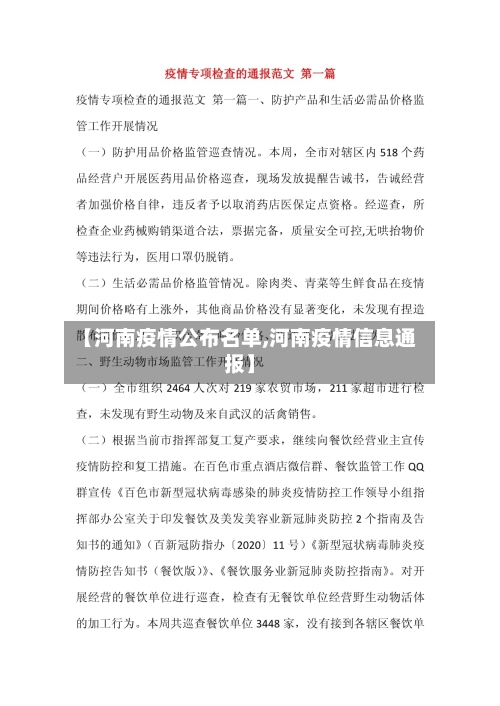 【河南疫情公布名单,河南疫情信息通报】-第1张图片