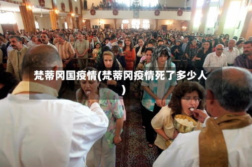 梵蒂冈国疫情(梵蒂冈疫情死了多少人)-第1张图片