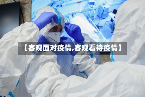 【客观面对疫情,客观看待疫情】-第1张图片