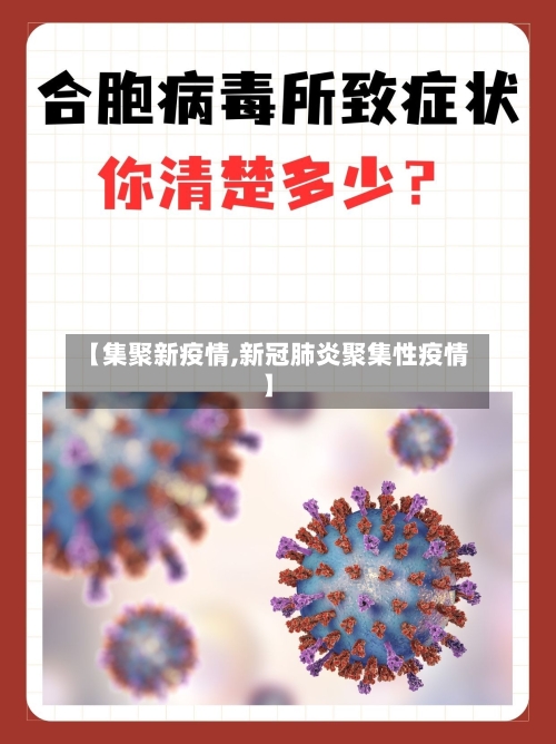 【集聚新疫情,新冠肺炎聚集性疫情】-第1张图片