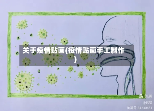 关于疫情贴画(疫情贴画手工制作)-第1张图片