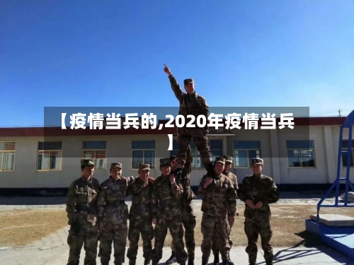 【疫情当兵的,2020年疫情当兵】-第1张图片